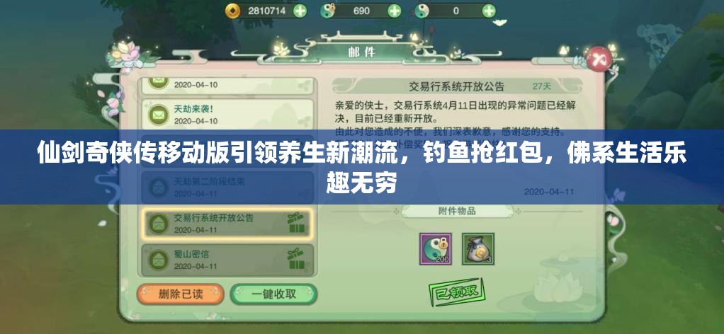 仙剑奇侠传移动版引领养生新潮流，钓鱼抢红包，佛系生活乐趣无穷