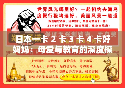 日本一卡 2 卡 3 卡 4 卡好妈妈：母爱与教育的深度探索