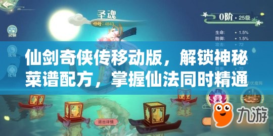 仙剑奇侠传移动版，解锁神秘菜谱配方，掌握仙法同时精通烹饪艺术