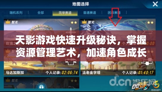天影游戏快速升级秘诀，掌握资源管理艺术，加速角色成长之路
