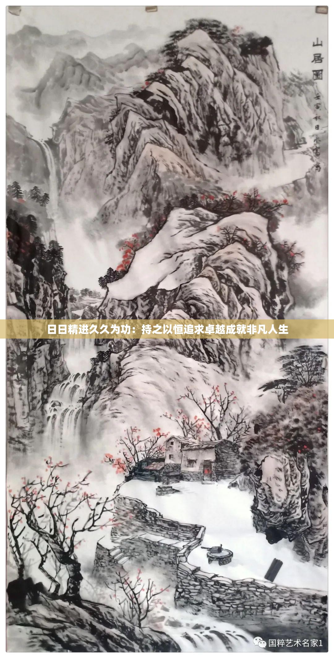 日日精进久久为功：持之以恒追求卓越成就非凡人生