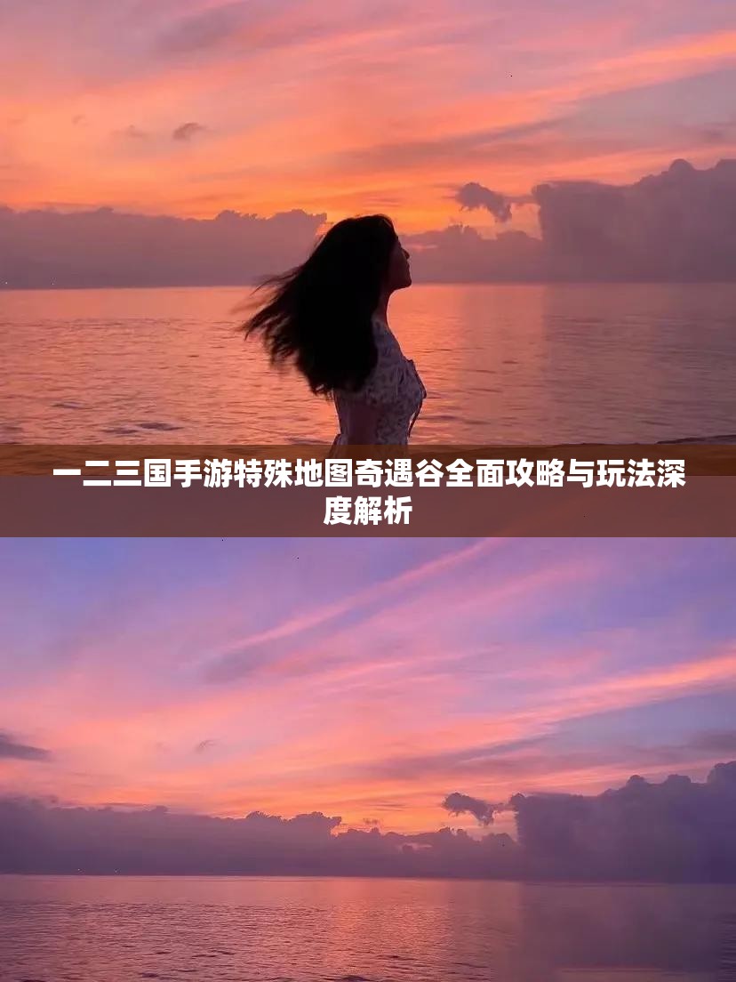 一二三国手游特殊地图奇遇谷全面攻略与玩法深度解析