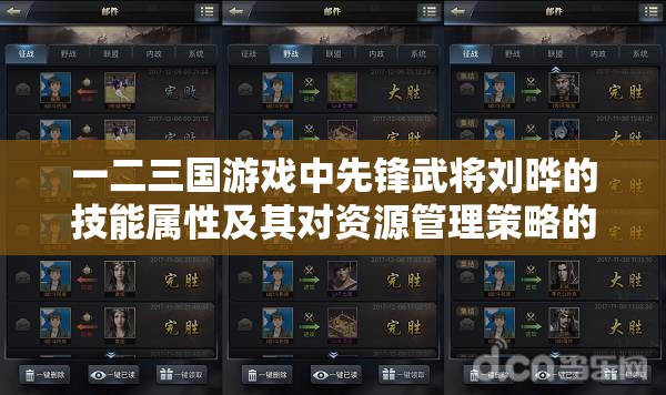 一二三国游戏中先锋武将刘晔的技能属性及其对资源管理策略的重要性揭秘