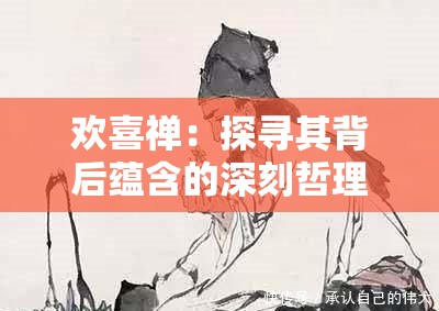 欢喜禅：探寻其背后蕴含的深刻哲理与文化内涵
