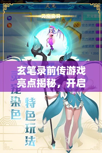 玄笔录前传游戏亮点揭秘，开启沉浸式仙侠世界的奇幻探险之旅
