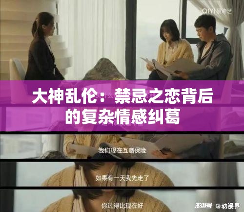 大神乱伦：禁忌之恋背后的复杂情感纠葛