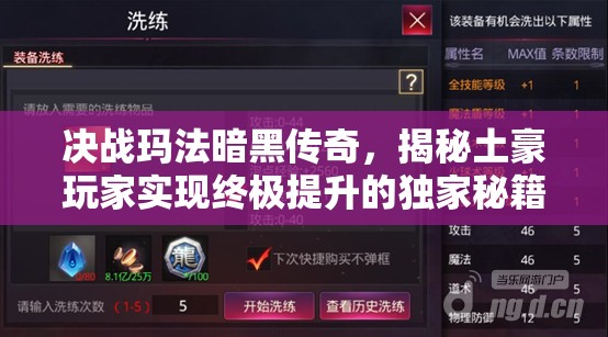 决战玛法暗黑传奇，揭秘土豪玩家实现终极提升的独家秘籍