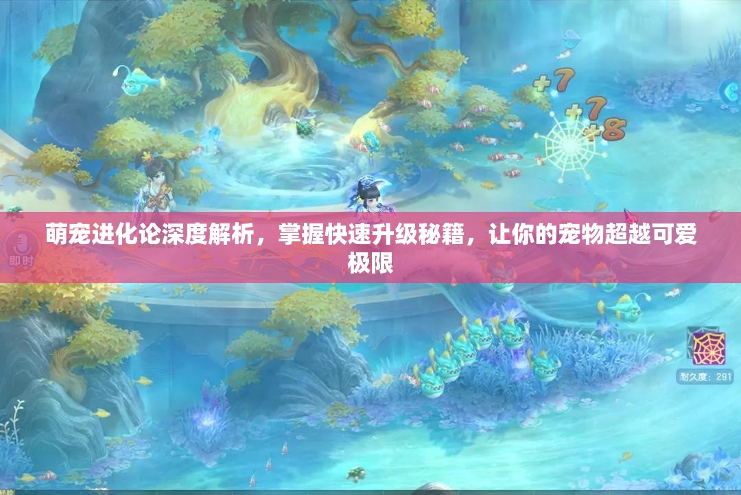 萌宠进化论深度解析，掌握快速升级秘籍，让你的宠物超越可爱极限