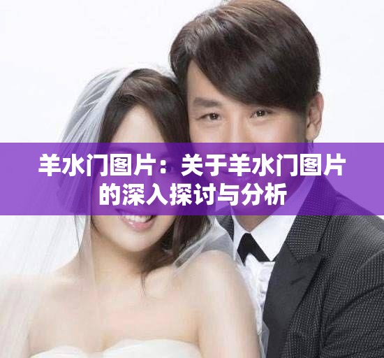 羊水门图片：关于羊水门图片的深入探讨与分析