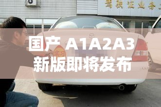 国产 A1A2A3 新版即将发布上线：更多精彩，更多期待
