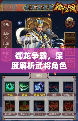 御龙争霸，深度解析武将角色，体验历史与策略智慧的完美交融之旅