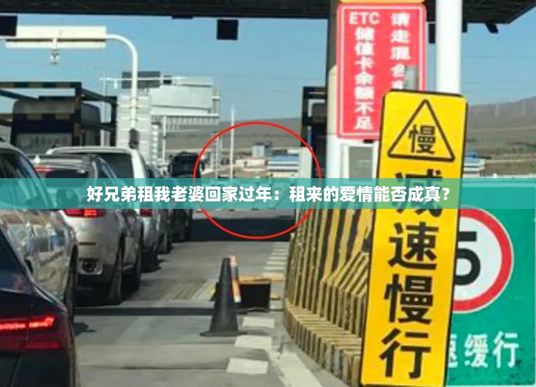 好兄弟租我老婆回家过年：租来的爱情能否成真？