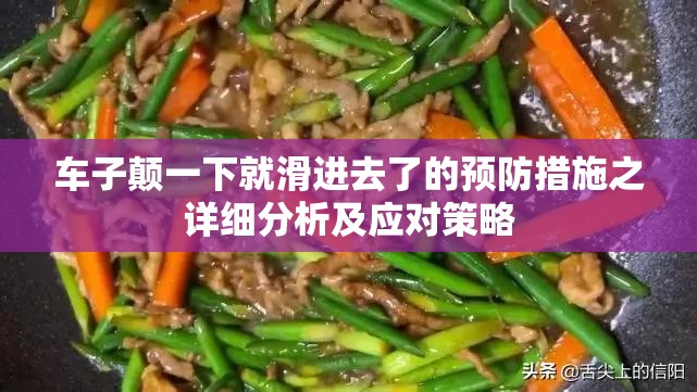 车子颠一下就滑进去了的预防措施之详细分析及应对策略