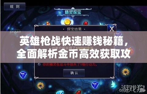 英雄枪战快速赚钱秘籍，全面解析金币高效获取攻略与技巧