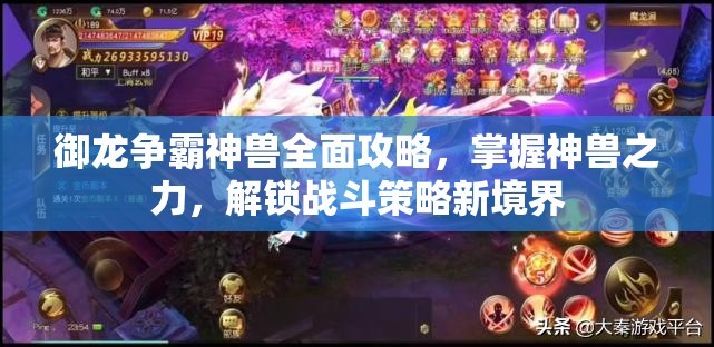 御龙争霸神兽全面攻略，掌握神兽之力，解锁战斗策略新境界