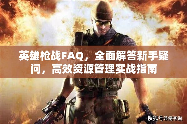 英雄枪战FAQ，全面解答新手疑问，高效资源管理实战指南