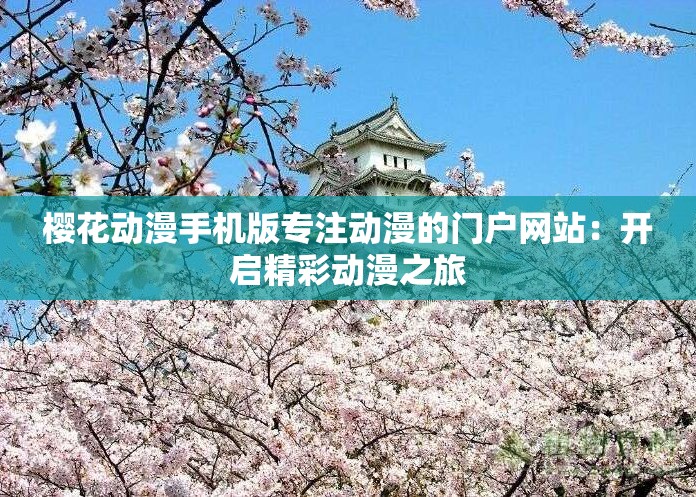 樱花动漫手机版专注动漫的门户网站：开启精彩动漫之旅