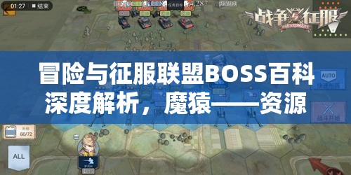 冒险与征服联盟BOSS百科深度解析，魔猿——资源管理与战略部署的核心要素