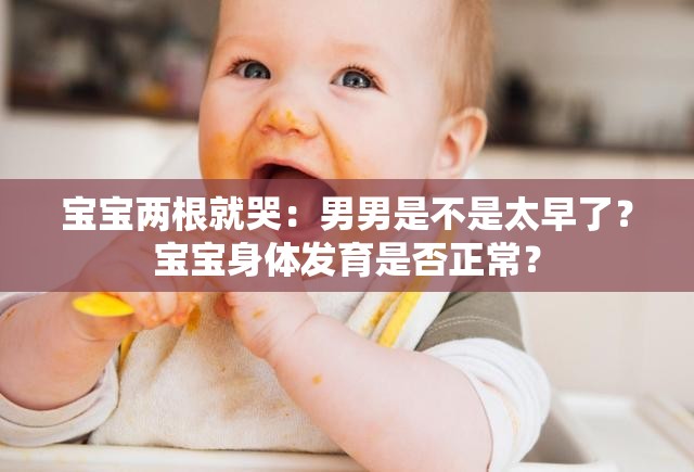 宝宝两根就哭：男男是不是太早了？宝宝身体发育是否正常？