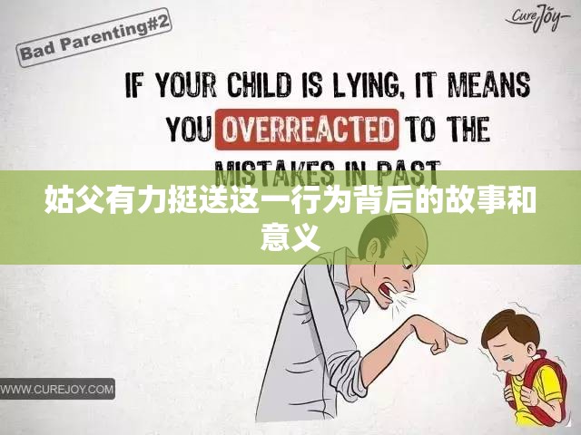 姑父有力挺送这一行为背后的故事和意义