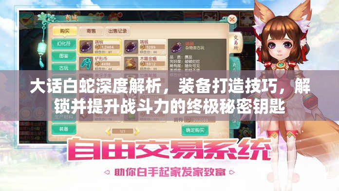 大话白蛇深度解析，装备打造技巧，解锁并提升战斗力的终极秘密钥匙