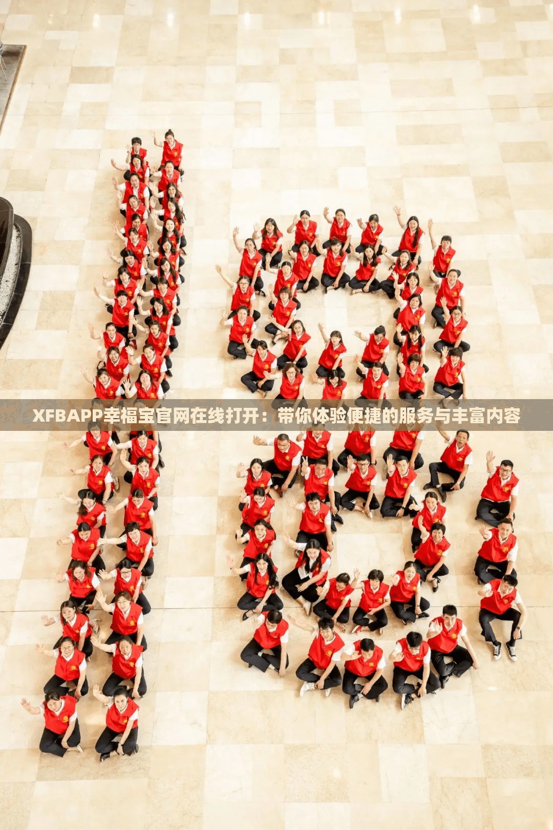 XFBAPP幸福宝官网在线打开：带你体验便捷的服务与丰富内容
