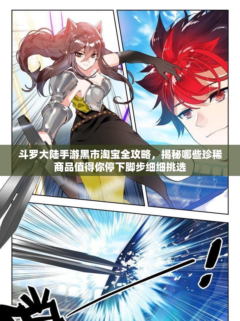 斗罗大陆手游黑市淘宝全攻略，揭秘哪些珍稀商品值得你停下脚步细细挑选