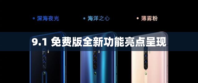 9.1 免费版全新功能亮点呈现