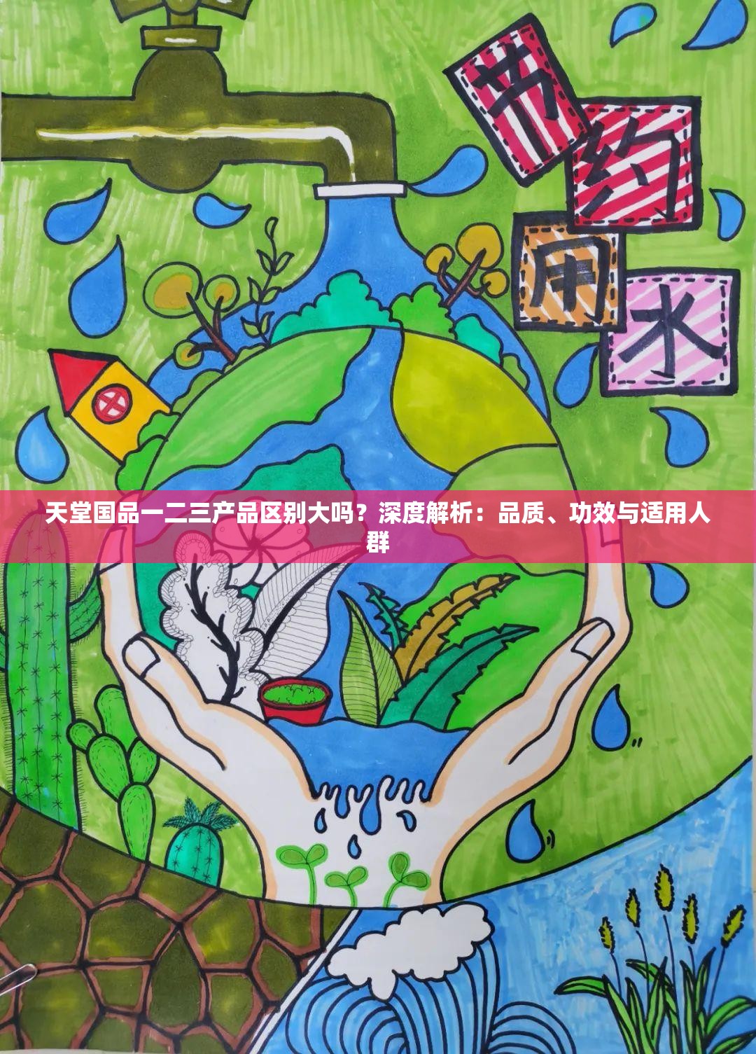 天堂国品一二三产品区别大吗？深度解析：品质、功效与适用人群