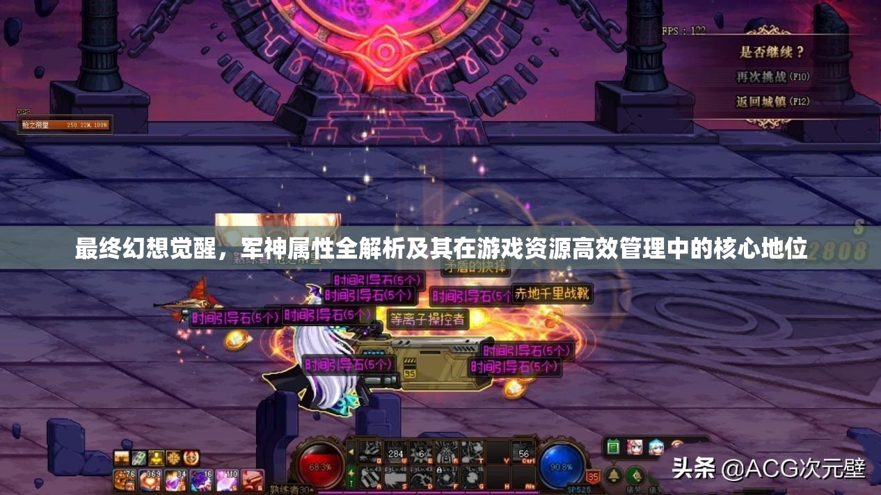 最终幻想觉醒，军神属性全解析及其在游戏资源高效管理中的核心地位