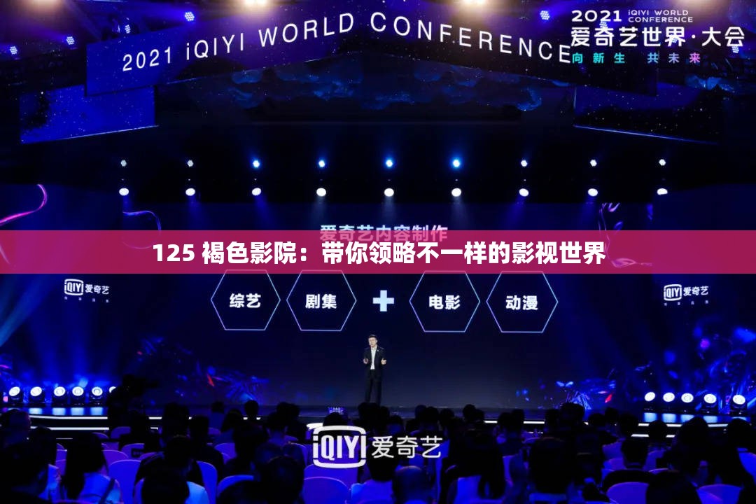 125 褐色影院：带你领略不一样的影视世界