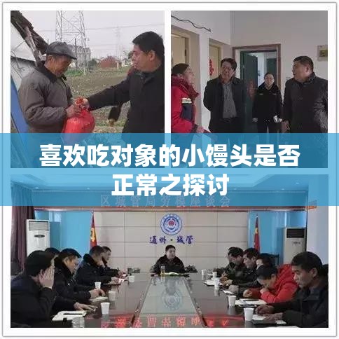 喜欢吃对象的小馒头是否正常之探讨