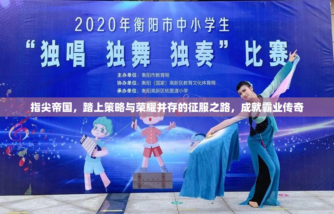 指尖帝国，踏上策略与荣耀并存的征服之路，成就霸业传奇