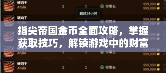 指尖帝国金币全面攻略，掌握获取技巧，解锁游戏中的财富与荣耀之路