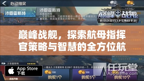 巅峰战舰，探索航母指挥官策略与智慧的全方位航海图解析