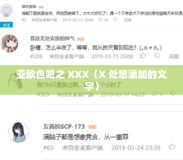 亚欧色吧之 XXX（X 处想添加的文字）