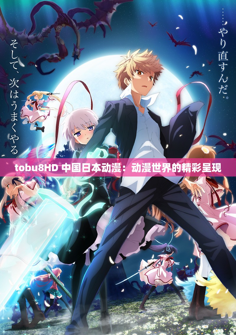 tobu8HD 中国日本动漫：动漫世界的精彩呈现