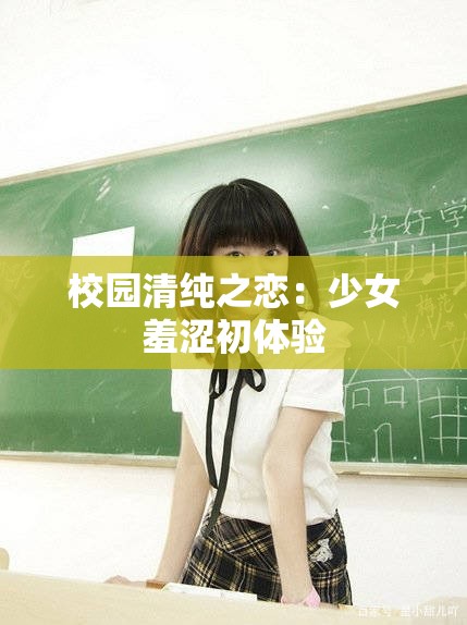 校园清纯之恋：少女羞涩初体验