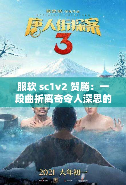 服软 sc1v2 贺腾：一段曲折离奇令人深思的故事