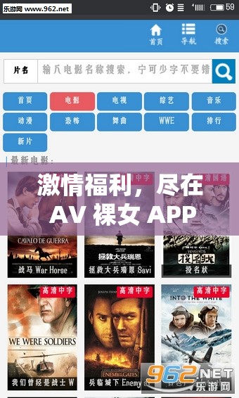 激情福利，尽在 AV 裸女 APP：海量资源等你体验