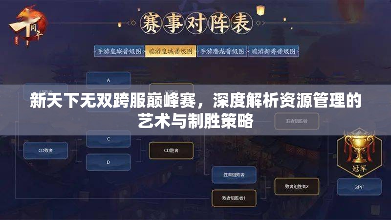 新天下无双跨服巅峰赛，深度解析资源管理的艺术与制胜策略