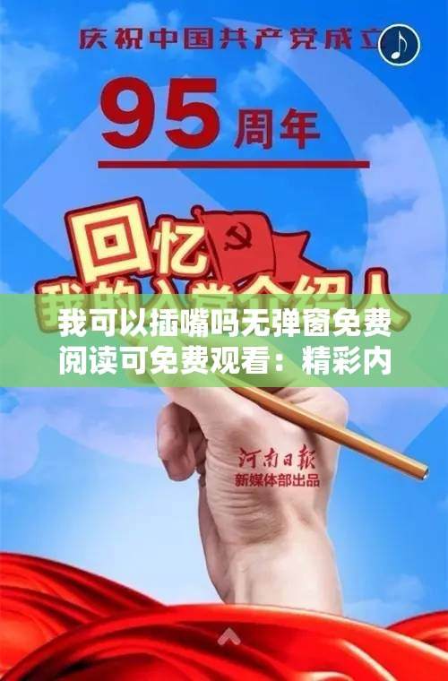 我可以插嘴吗无弹窗免费阅读可免费观看：精彩内容抢先看