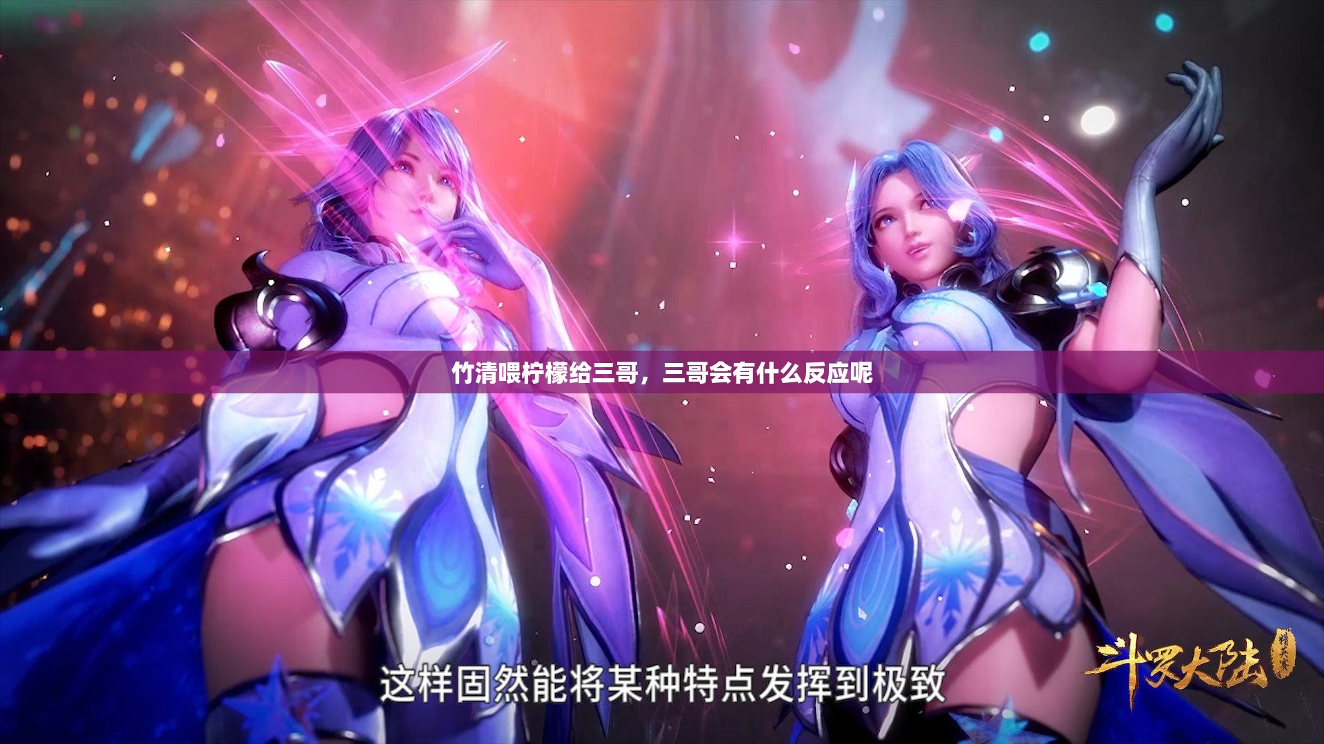 竹清喂柠檬给三哥，三哥会有什么反应呢