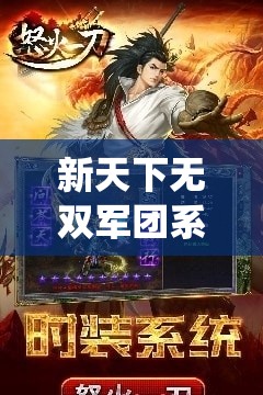 新天下无双军团系统，携手并肩作战，共同开创游戏新辉煌篇章
