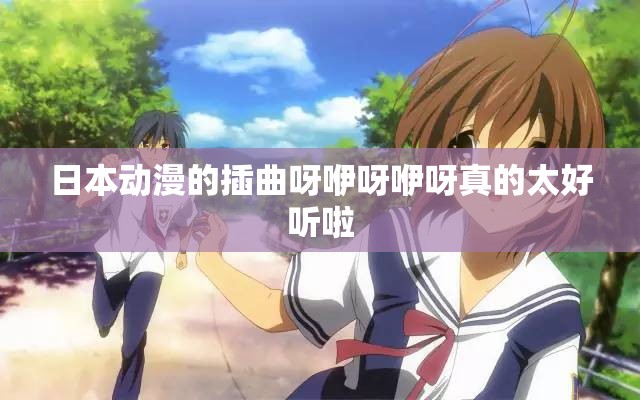 日本动漫的插曲呀咿呀咿呀真的太好听啦