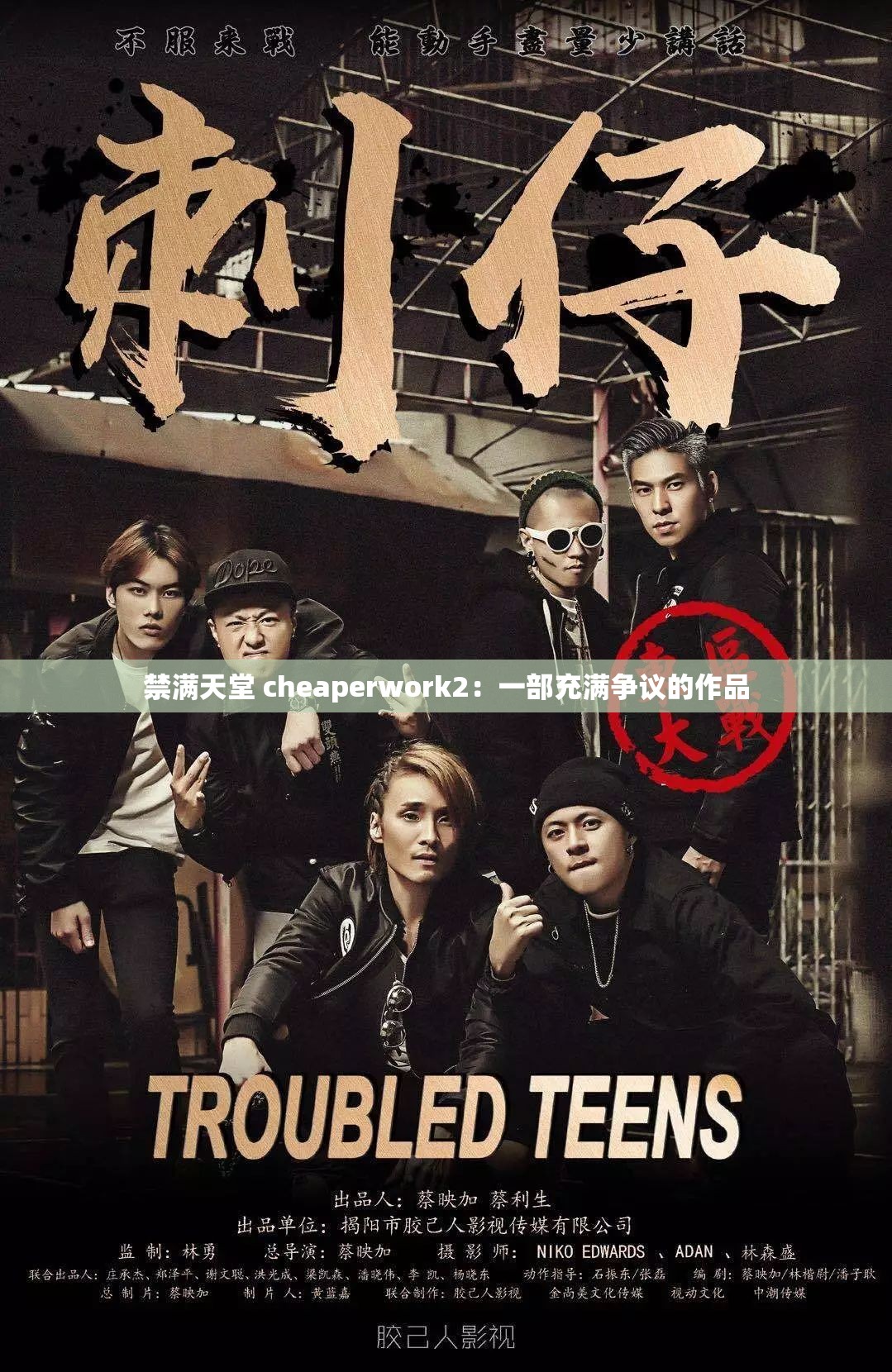 禁满天堂 cheaperwork2：一部充满争议的作品