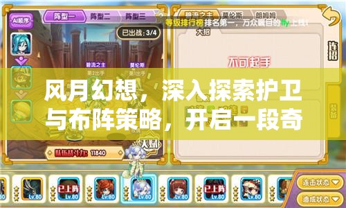 风月幻想，深入探索护卫与布阵策略，开启一段奇幻冒险之旅