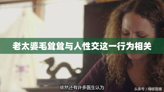 老太婆毛耸耸与人性交这一行为相关
