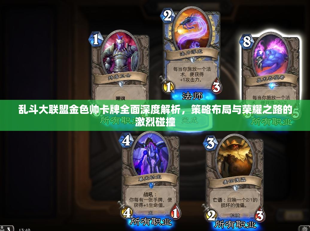 乱斗大联盟金色帅卡牌全面深度解析，策略布局与荣耀之路的激烈碰撞