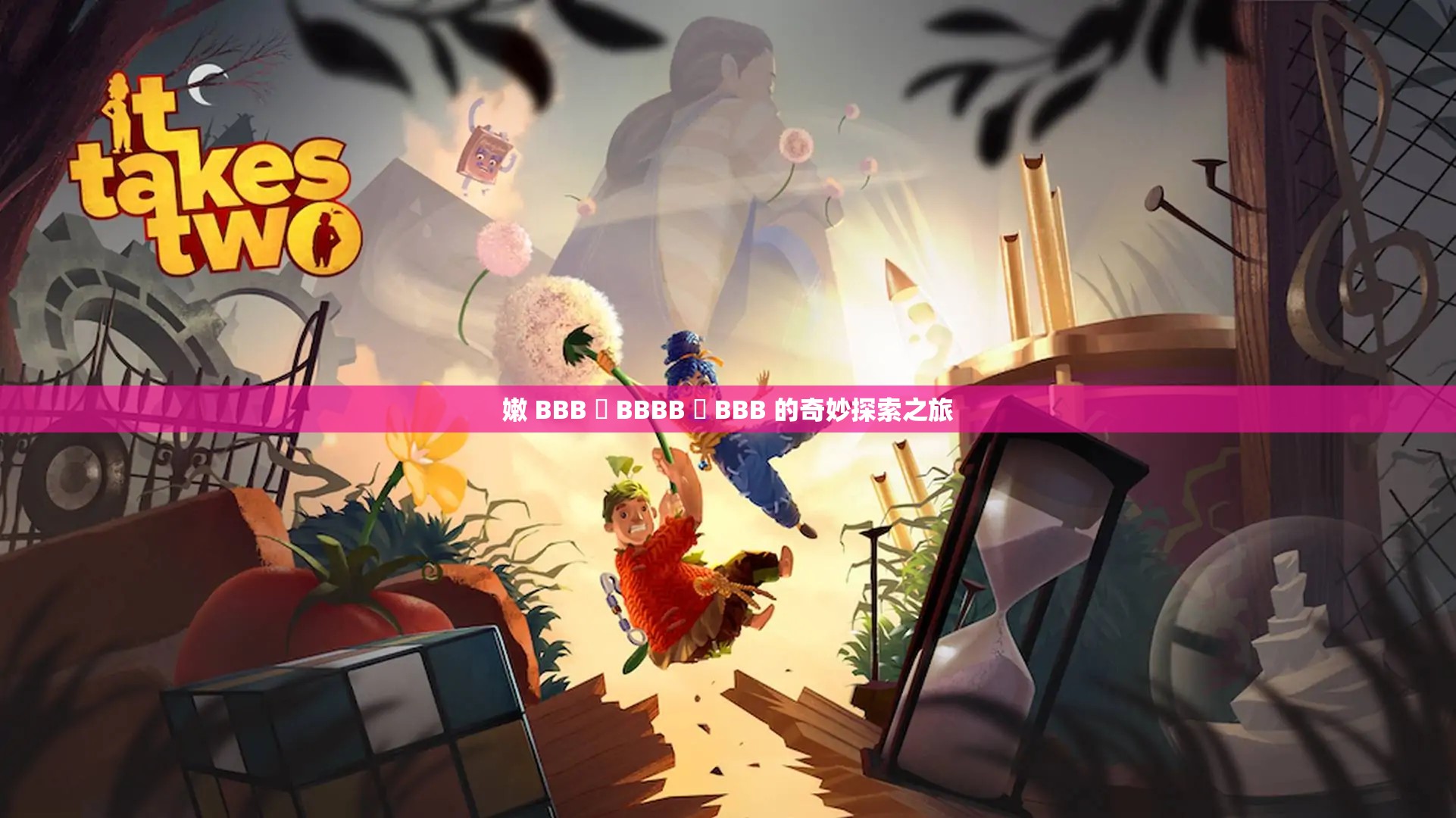 嫩 BBB 槡 BBBB 槡 BBB 的奇妙探索之旅